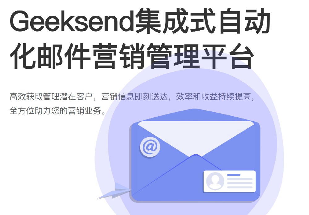 Geeksend自动化邮件营销管理平台